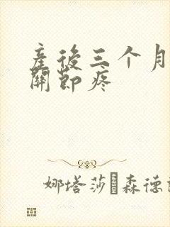 产后三个月手指关节疼封面