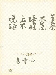 晚上睡不着白天睡不醒怎么回事