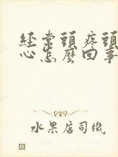 经常头疼头晕恶心怎么回事