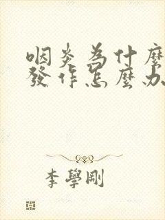 咽炎为什么反复发作怎么办