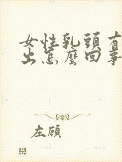 女性乳头有血渗出怎么回事?