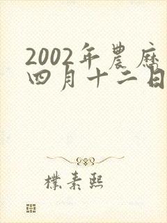 2002年农历四月十二日生命运
