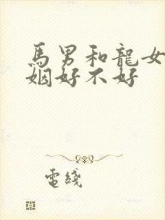 马男和龙女配婚姻好不好