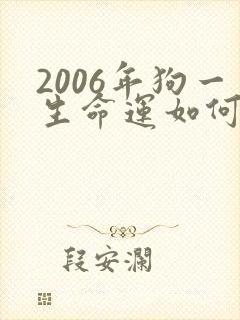 2006年狗一生命运如何封面