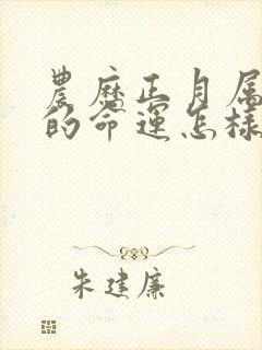 农历正月属兔人的命运怎样