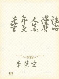 老年人慢性支气管炎怎么治疗才能除根