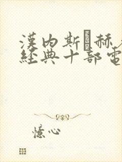 汉内斯·赫希最经典十部电影封面