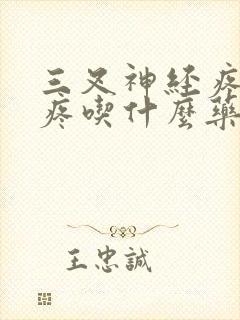 三叉神经疼偏头疼吃什么药封面