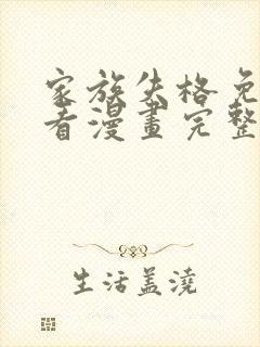 家族失格免费观看漫画完整版