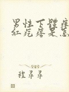 男性下体痒,长红疙瘩是怎么回事