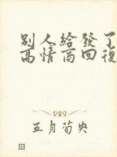 别人给发了红包高情商回复