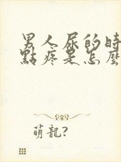 男人尿的时候有点疼是怎么回事