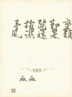 手指关节变形是风湿还是类风湿看哪个科