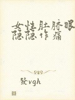 女性肚脐眼左边隐隐作痛封面