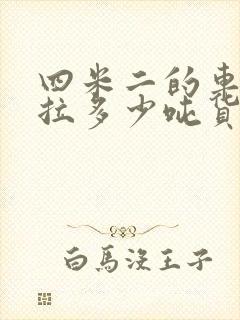 四米二的车可以拉多少吨货