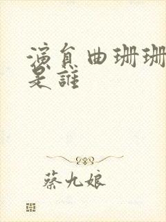 演员曲珊珊前夫是谁