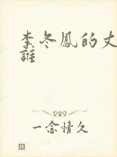 李冬凤的丈夫是谁