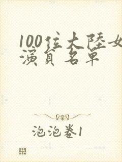 100位大陆女演员名单封面