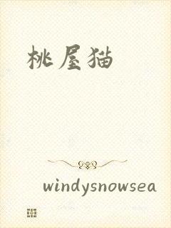 桃屋猫封面