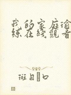 我的家庭瑜伽教练在线观看