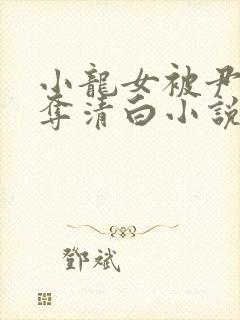 小龙女被尹志平夺清白小说
