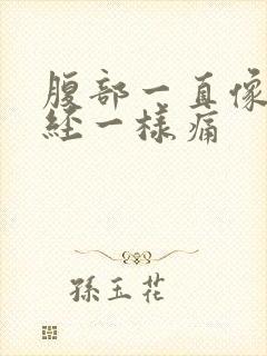 腹部一直像来月经一样痛