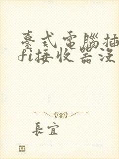 台式电脑插wifi接收器没反应