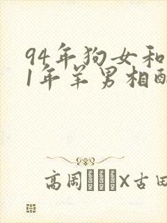 94年狗女和91年羊男相配婚姻如何