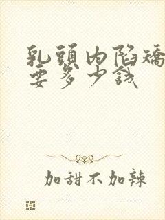 乳头内陷矫正术要多少钱