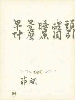 早晨睡醒头疼是什么原因引起的封面