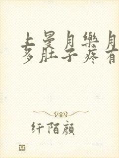 上曼月乐月经量多肚子疼有血块怎么回事