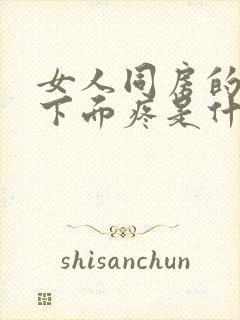 女人同房的时候下面疼是什么原因