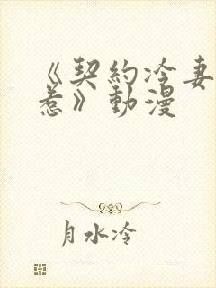 《契约冷妻不好惹》动漫封面