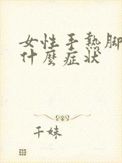 女性手热脚凉是什么症状封面
