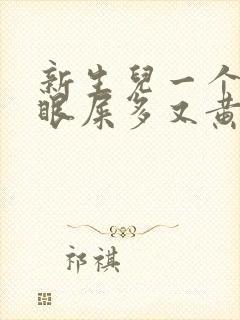 新生儿一个眼睛眼屎多又黄粘稠封面