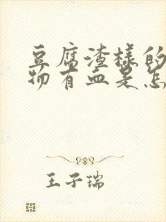 豆腐渣样的分泌物有血是怎么回事封面