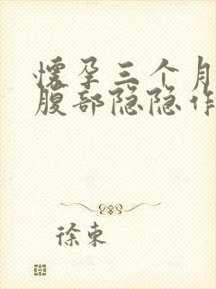 怀孕三个月左边腹部隐隐作痛