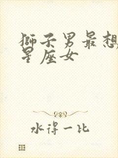 狮子男最想娶的星座女