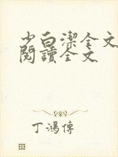 少白洁全文免费阅读全文封面