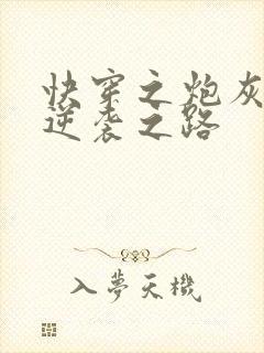 快穿之炮灰女配逆袭之路