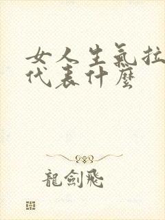 女人生气拉黑你代表什么封面