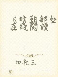 《明朝那些事》在线阅读