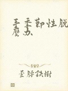 手季节性脱皮怎么办