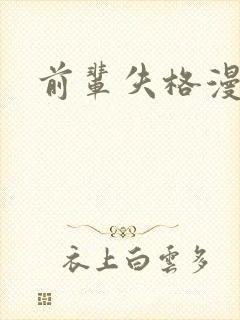 前辈失格漫画封面