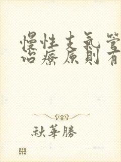 慢性支气管炎的治疗原则有哪些