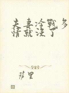 夫妻冷战多久感情就没了