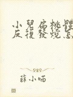 小儿扁桃体发炎反复发烧怎么办怎样退烧快