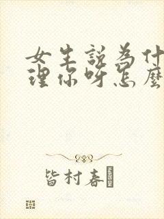 女生说为什么要理你呀怎么回复