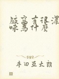 腋窝有很浓的异味为什么