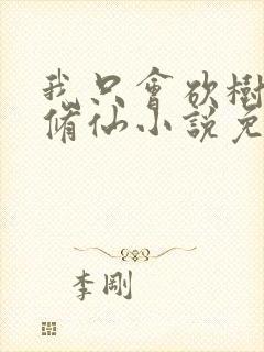 我只会砍树不会修仙小说免费阅读